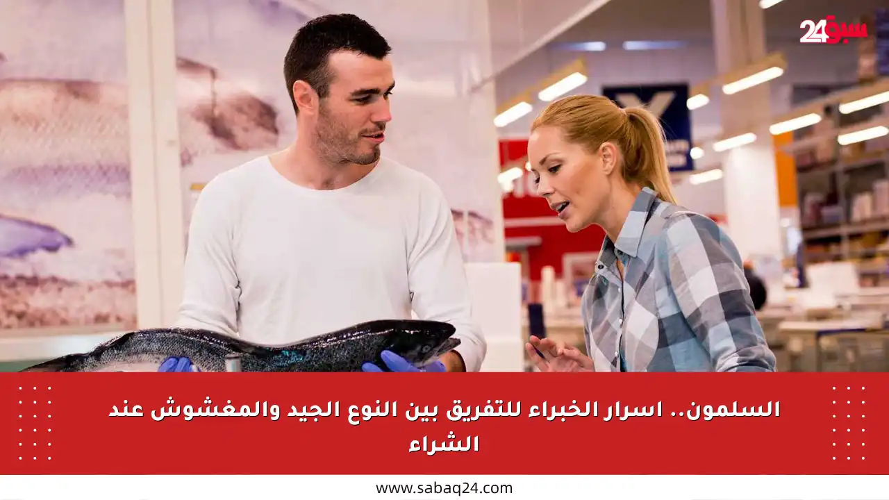 السلمون.. أسرار الخبراء للتفريق بين النوع الجيد والمغشوش عند الشراء